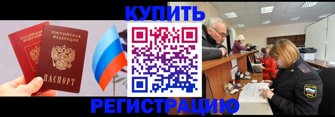 купить прописку в Калининградской области